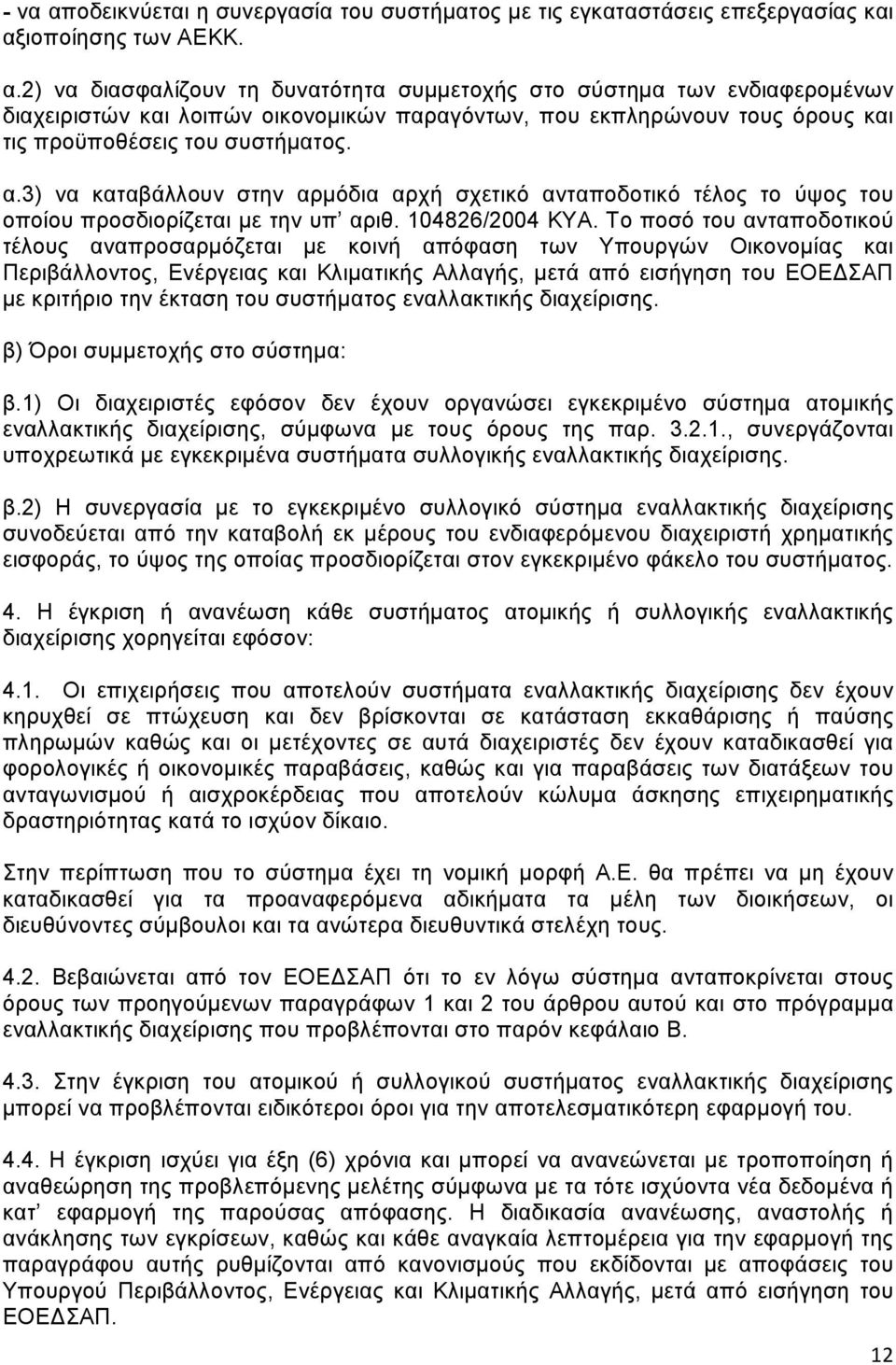 Το ποσό του ανταποδοτικού τέλους αναπροσαρμόζεται με κοινή απόφαση των Υπουργών Οικονομίας και Περιβάλλοντος, Ενέργειας και Κλιματικής Αλλαγής, μετά από εισήγηση του ΕΟΕΔΣΑΠ με κριτήριο την έκταση