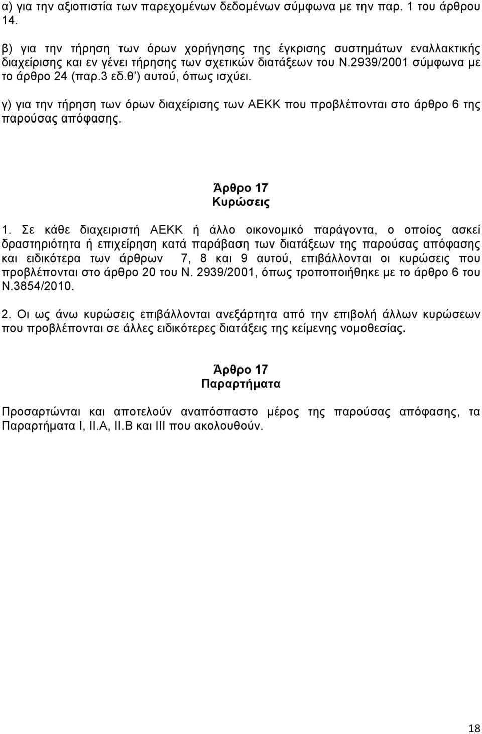 θ ) αυτού, όπως ισχύει. γ) για την τήρηση των όρων διαχείρισης των ΑΕΚΚ που προβλέπονται στο άρθρο 6 της παρούσας απόφασης. Άρθρο 17 Κυρώσεις 1.