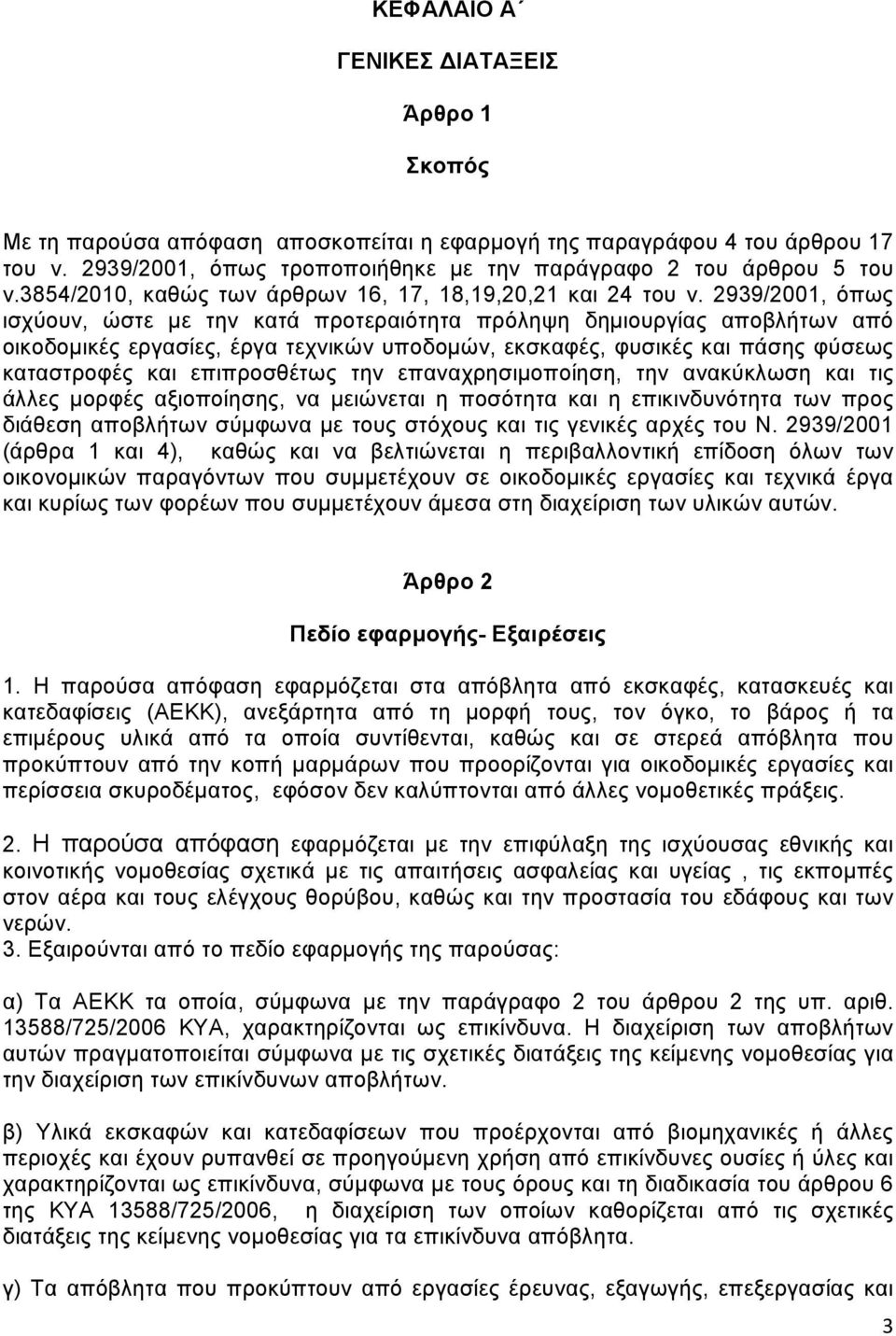 2939/2001, όπως ισχύουν, ώστε με την κατά προτεραιότητα πρόληψη δημιουργίας αποβλήτων από οικοδομικές εργασίες, έργα τεχνικών υποδομών, εκσκαφές, φυσικές και πάσης φύσεως καταστροφές και επιπροσθέτως