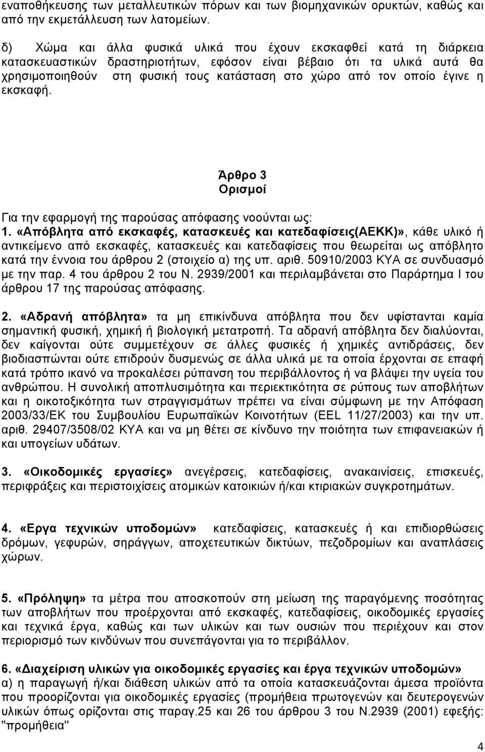 οποίο έγινε η εκσκαφή. Άρθρο 3 Ορισμοί Για την εφαρμογή της παρούσας απόφασης νοούνται ως: 1.