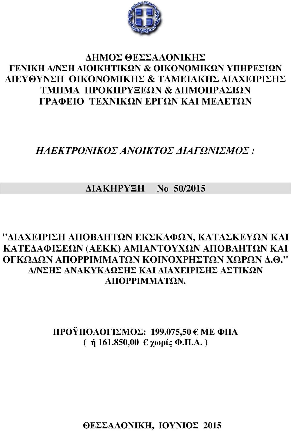 ΕΚΣΚΑΦΩΝ, ΚΑΤΑΣΚΕΥΩΝ ΚΑΙ ΚΑΤΕ ΑΦΙΣΕΩΝ (ΑΕΚΚ) ΑΜΙΑΝΤΟΥΧΩΝ ΑΠΟΒΛΗΤΩΝ ΚΑΙ ΟΓΚΩ ΩΝ ΑΠΟΡΡΙΜΜΑΤΩΝ ΚΟΙΝΟΧΡΗΣΤΩΝ ΧΩΡΩΝ.Θ.