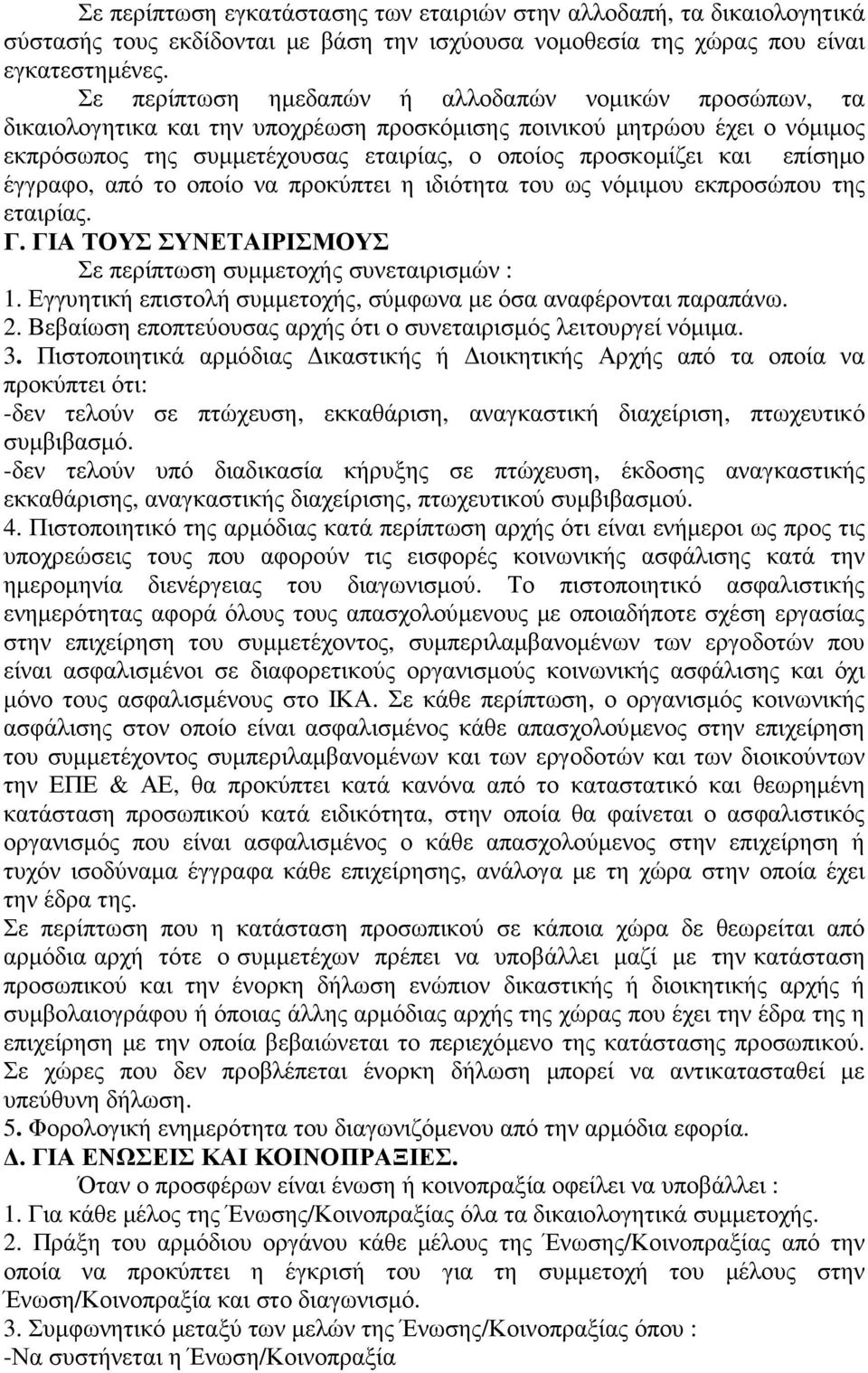 επίσηµο έγγραφο, από το οποίο να προκύπτει η ιδιότητα του ως νόµιµου εκπροσώπου της εταιρίας. Γ. ΓΙΑ ΤΟΥΣ ΣΥΝΕΤΑΙΡΙΣΜΟΥΣ Σε περίπτωση συµµετοχής συνεταιρισµών : 1.