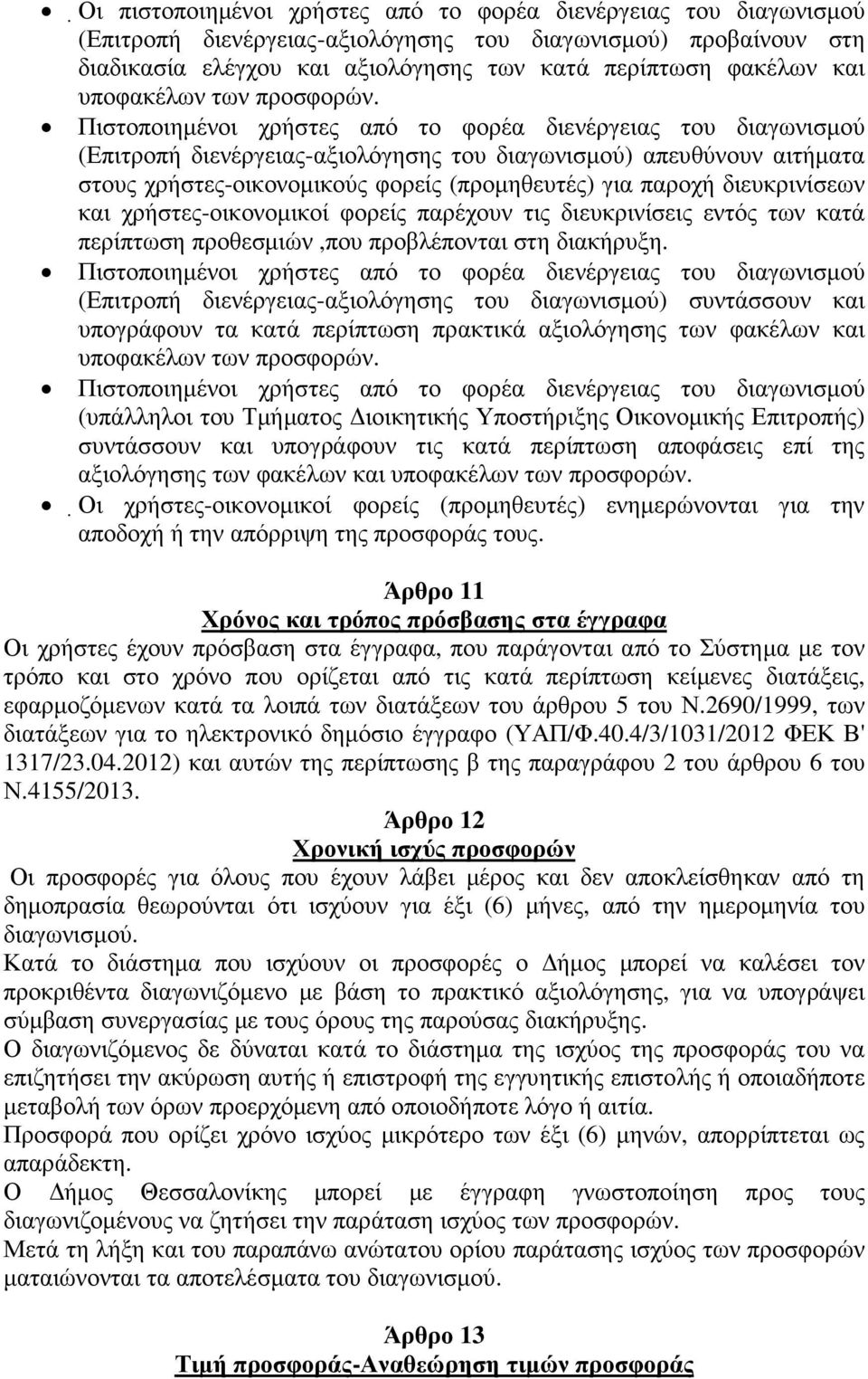 Πιστοποιηµένοι χρήστες από το φορέα διενέργειας του διαγωνισµού (Επιτροπή διενέργειας-αξιολόγησης του διαγωνισµού) απευθύνουν αιτήµατα στους χρήστες-οικονοµικούς φορείς (προµηθευτές) για παροχή