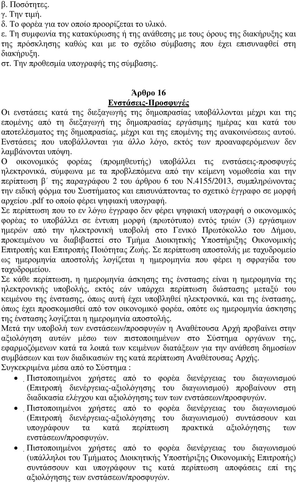 Άρθρο 16 Ενστάσεις-Προσφυγές Οι ενστάσεις κατά της διεξαγωγής της δηµοπρασίας υποβάλλονται µέχρι και της εποµένης από τη διεξαγωγή της δηµοπρασίας εργάσιµης ηµέρας και κατά του αποτελέσµατος της