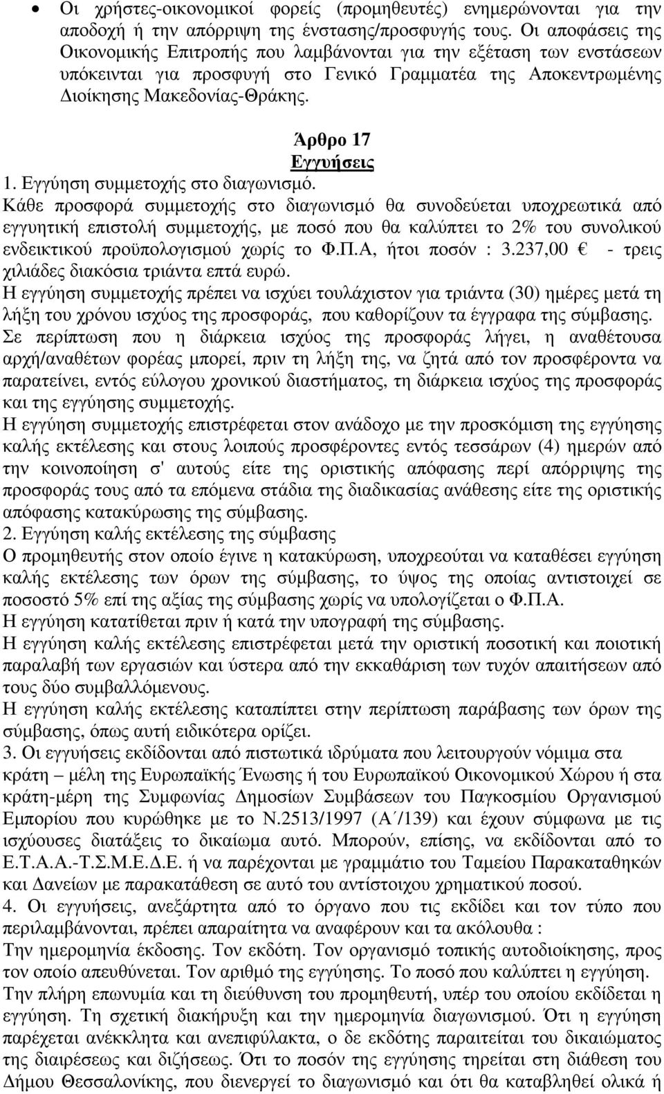 Εγγύηση συµµετοχής στο διαγωνισµό.