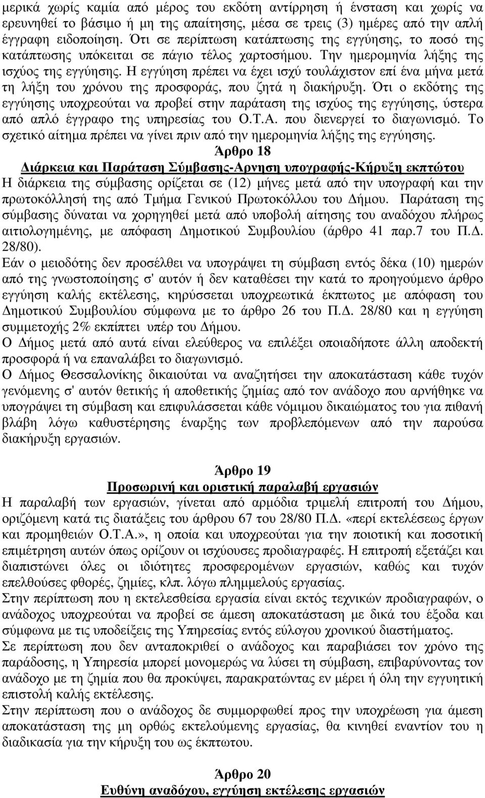 Η εγγύηση πρέπει να έχει ισχύ τουλάχιστον επί ένα µήνα µετά τη λήξη του χρόνου της προσφοράς, που ζητά η διακήρυξη.