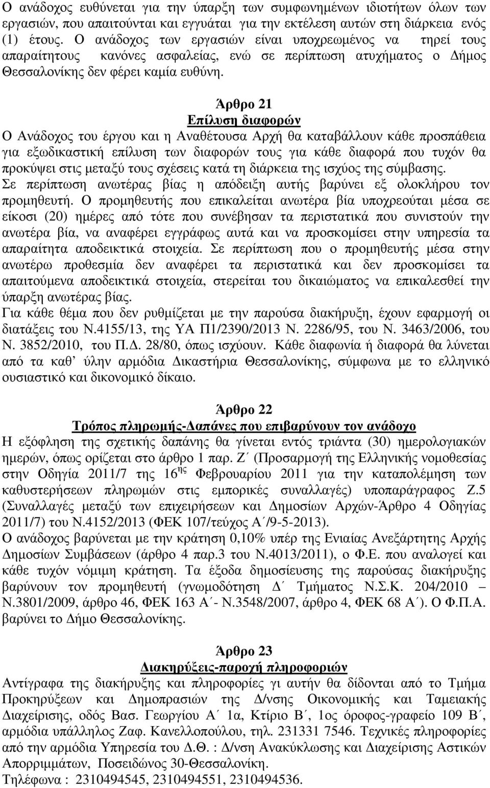 Άρθρο 21 Επίλυση διαφορών Ο Ανάδοχος του έργου και η Αναθέτουσα Αρχή θα καταβάλλουν κάθε προσπάθεια για εξωδικαστική επίλυση των διαφορών τους για κάθε διαφορά που τυχόν θα προκύψει στις µεταξύ τους