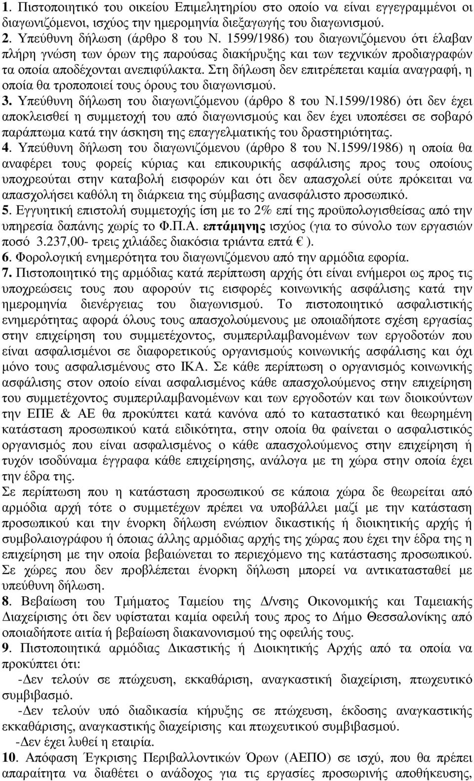 Στη δήλωση δεν επιτρέπεται καµία αναγραφή, η οποία θα τροποποιεί τους όρους του διαγωνισµού. 3. Υπεύθυνη δήλωση του διαγωνιζόµενου (άρθρο 8 του Ν.