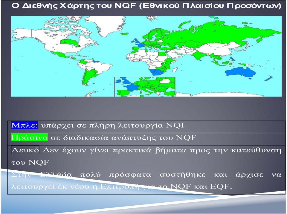 έχουν γίνει πρακτικά βήµατα προς την κατεύθυνση του ΝQF Στην Ελλάδα πολύ