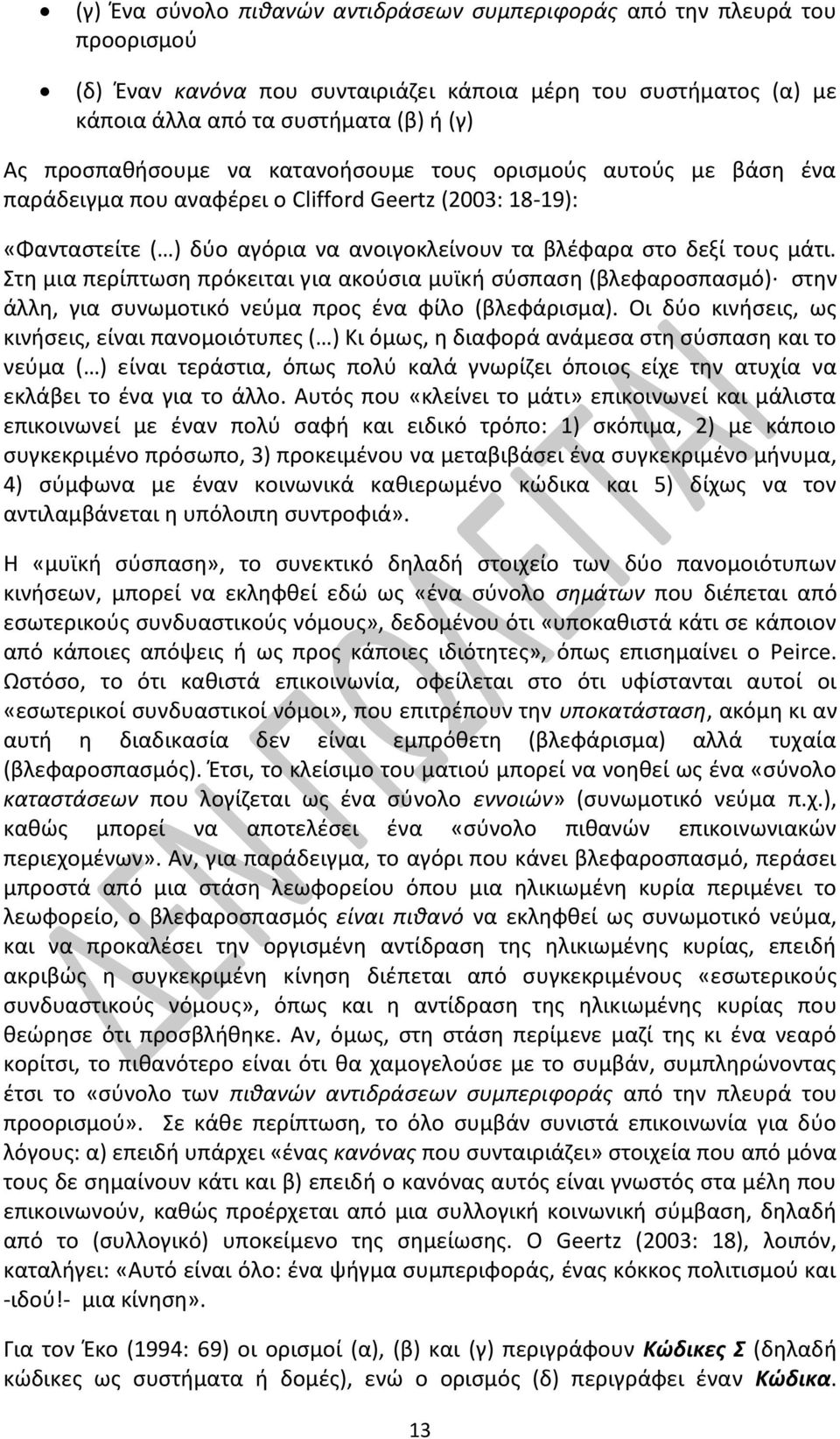 Στη μια περίπτωση πρόκειται για ακούσια μυϊκή σύσπαση (βλεφαροσπασμό) στην άλλη, για συνωμοτικό νεύμα προς ένα φίλο (βλεφάρισμα).