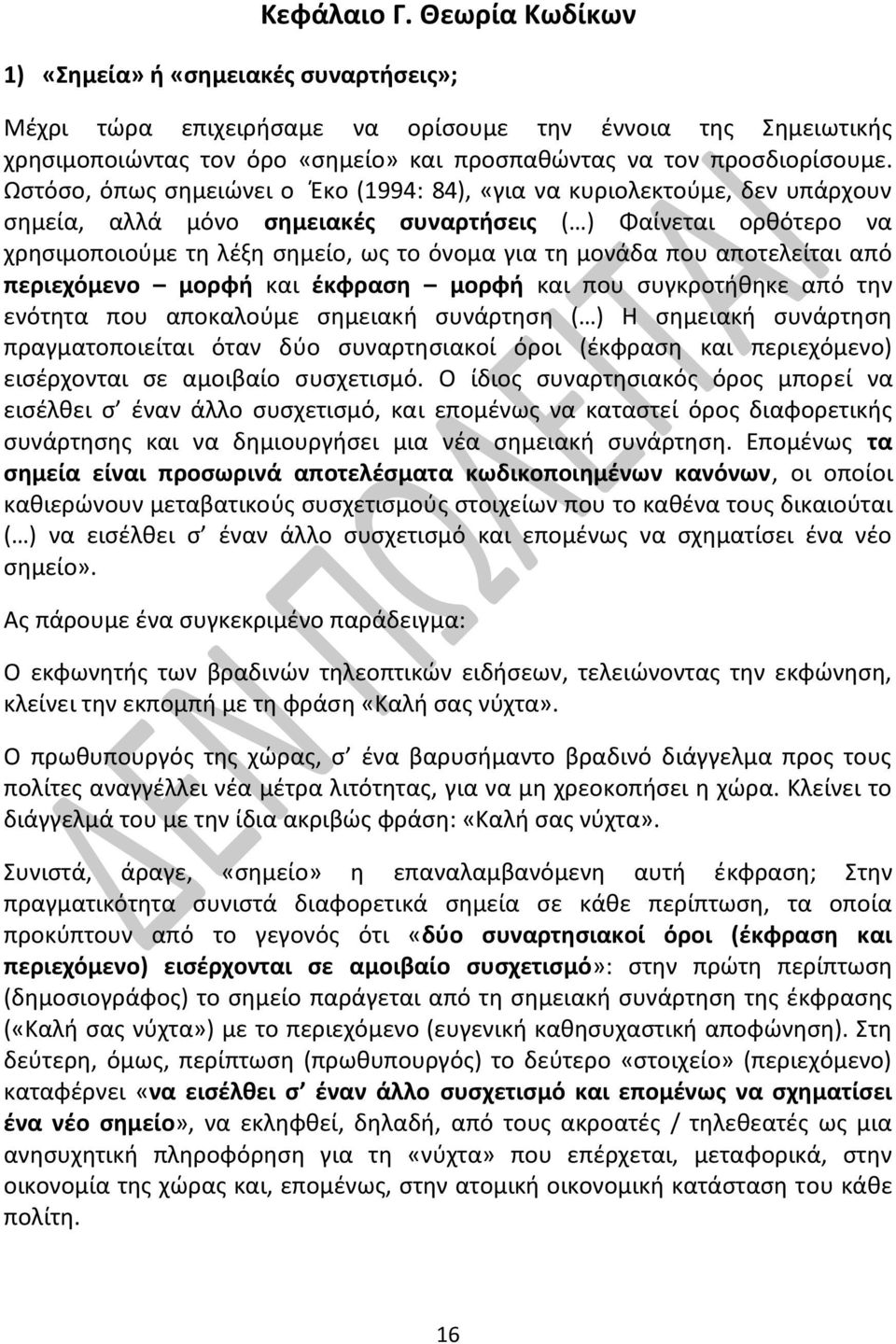 Ωστόσο, όπως σημειώνει ο Έκο (1994: 84), «για να κυριολεκτούμε, δεν υπάρχουν σημεία, αλλά μόνο σημειακές συναρτήσεις ( ) Φαίνεται ορθότερο να χρησιμοποιούμε τη λέξη σημείο, ως το όνομα για τη μονάδα