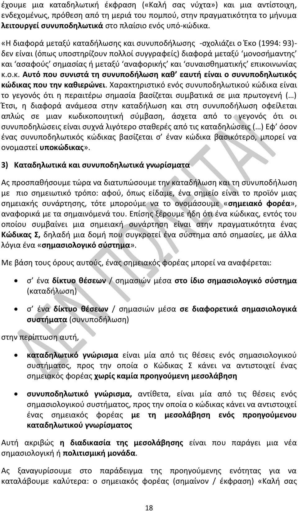 «Η διαφορά μεταξύ καταδήλωσης και συνυποδήλωσης -σχολιάζει ο Έκο (1994: 93)- δεν είναι (όπως υποστηρίζουν πολλοί συγγραφείς) διαφορά μεταξύ μονοσήμαντης και ασαφούς σημασίας ή μεταξύ αναφορικής και