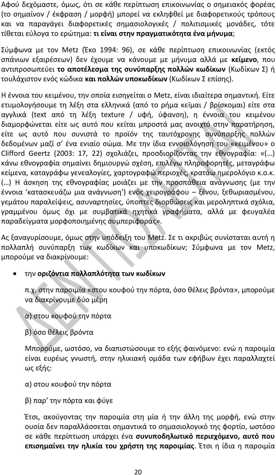 να κάνουμε με μήνυμα αλλά με κείμενο, που αντιπροσωπεύει το αποτέλεσμα της συνύπαρξης πολλών κωδίκων (Κωδίκων Σ) ή τουλάχιστον ενός κώδικα και πολλών υποκωδίκων (Κωδίκων Σ επίσης).