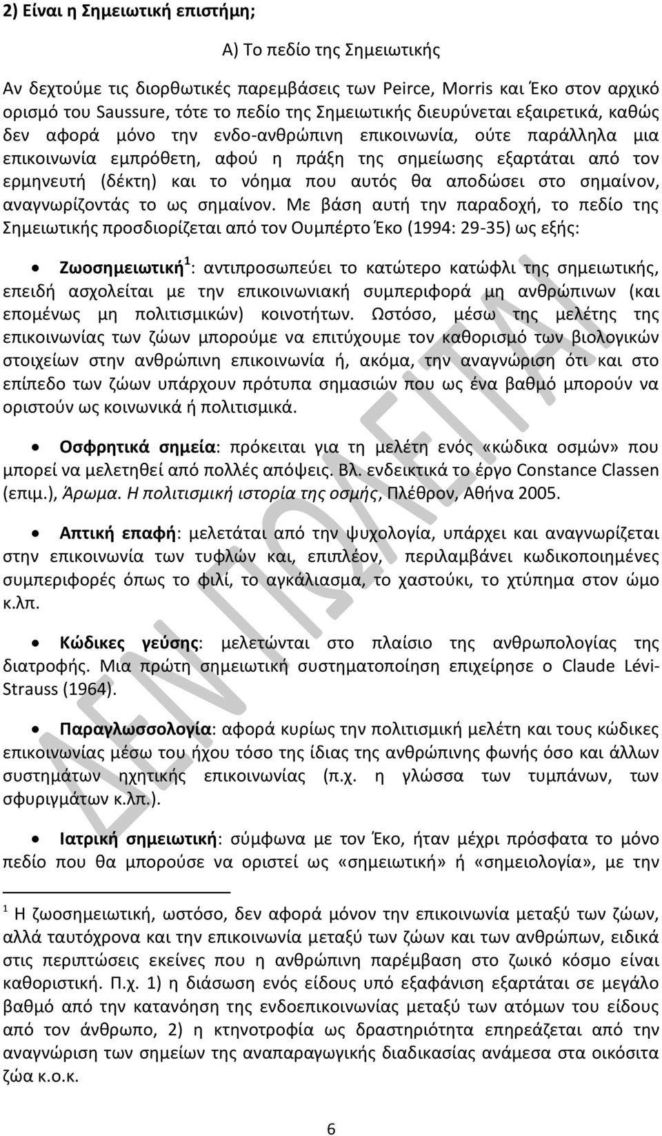 αυτός θα αποδώσει στο σημαίνον, αναγνωρίζοντάς το ως σημαίνον.