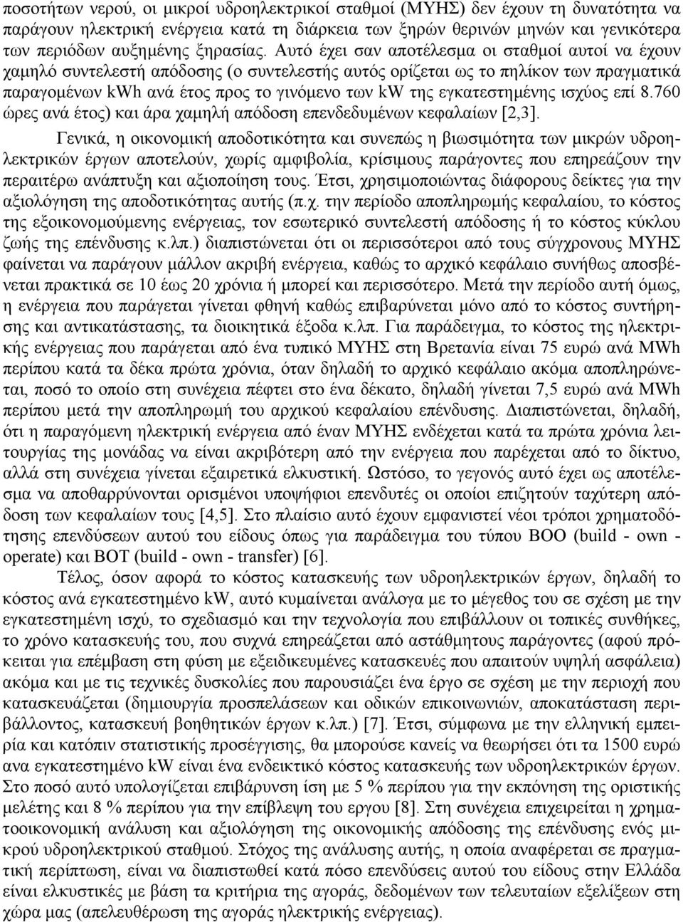 εγκατεστηµένης ισχύος επί 8.760 ώρες ανά έτος) και άρα χαµηλή απόδοση επενδεδυµένων κεφαλαίων [2,3].