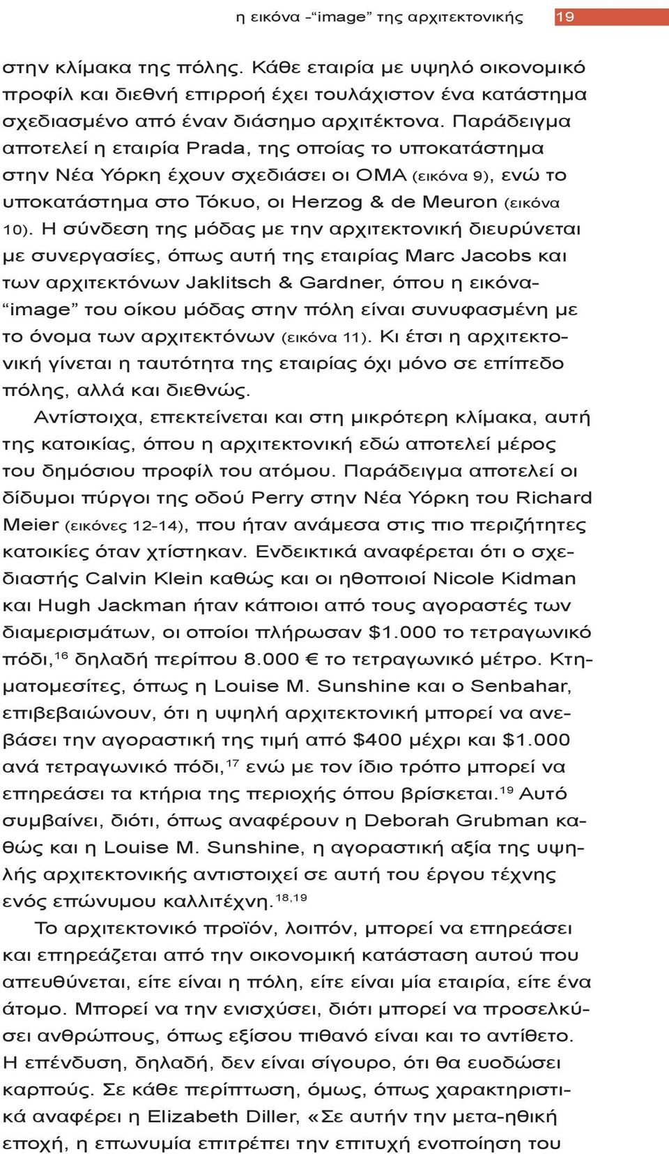 Η σύνδεση της μόδας με την αρχιτεκτονική διευρύνεται με συνεργασίες, όπως αυτή της εταιρίας Marc Jacobs και των αρχιτεκτόνων Jaklitsch & Gardner, όπου η εικόνα- image του οίκου μόδας στην πόλη είναι