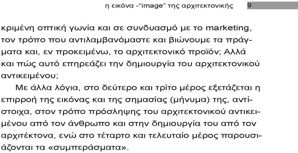 λόγια, στο δεύτερο και τρίτο μέρος εξετάζεται η επιρροή της εικόνας και της σημασίας (μήνυμα) της, αντίστοιχα, στον τρόπο πρόσληψης του