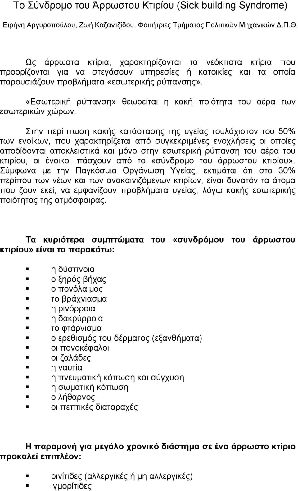 «Εσωτερική ρύπανση» θεωρείται η κακή ποιότητα του αέρα των εσωτερικών χώρων.