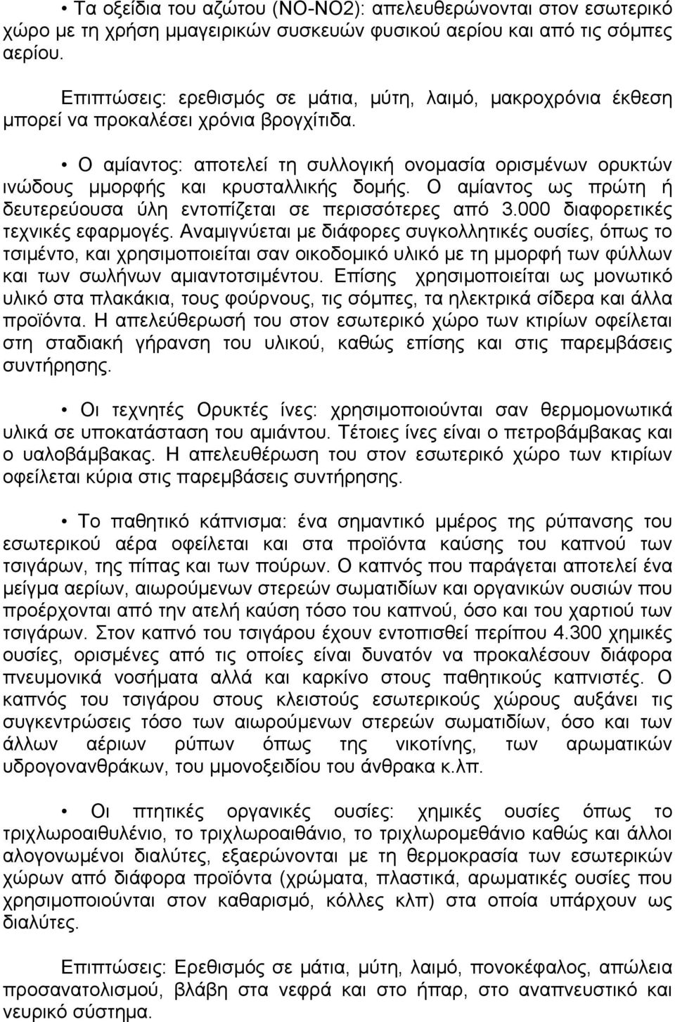 Ο αμίαντος: αποτελεί τη συλλογική ονομασία ορισμένων ορυκτών ινώδους µμορφής και κρυσταλλικής δομής. Ο αμίαντος ως πρώτη ή δευτερεύουσα ύλη εντοπίζεται σε περισσότερες από 3.