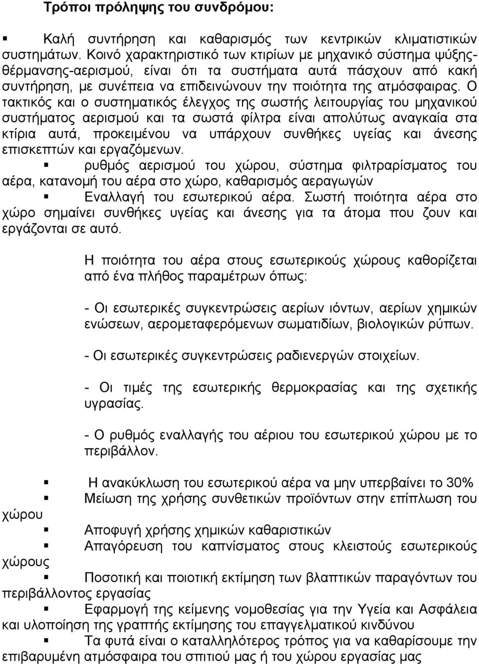 Ο τακτικός και ο συστηματικός έλεγχος της σωστής λειτουργίας του μηχανικού συστήματος αερισμού και τα σωστά φίλτρα είναι απολύτως αναγκαία στα κτίρια αυτά, προκειμένου να υπάρχουν συνθήκες υγείας και