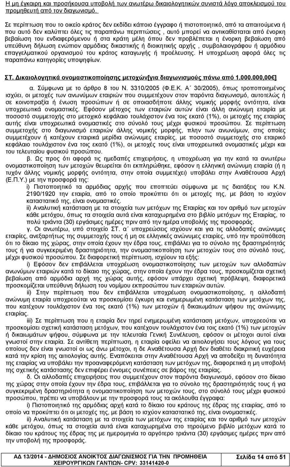 βεβαίωση του ενδιαφερόμενου ή στα κράτη μέλη όπου δεν προβλέπεται η ένορκη βεβαίωση από υπεύθυνη δήλωση ενώπιον αρμόδιας δικαστικής ή διοικητικής αρχής, συμβολαιογράφου ή αρμόδιου επαγγελματικού