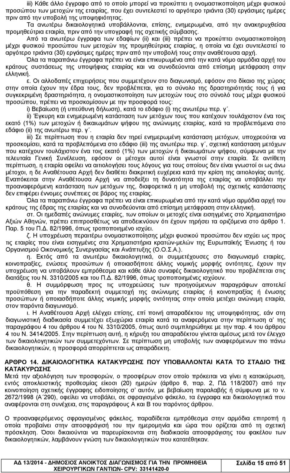 Από τα ανωτέρω έγγραφα των εδαφίων (ii) και (iii) πρέπει να προκύπτει ονομαστικοποίηση μέχρι φυσικού προσώπου των μετοχών της προμηθεύτριας εταιρίας, η οποία να έχει συντελεστεί το αργότερο τριάντα