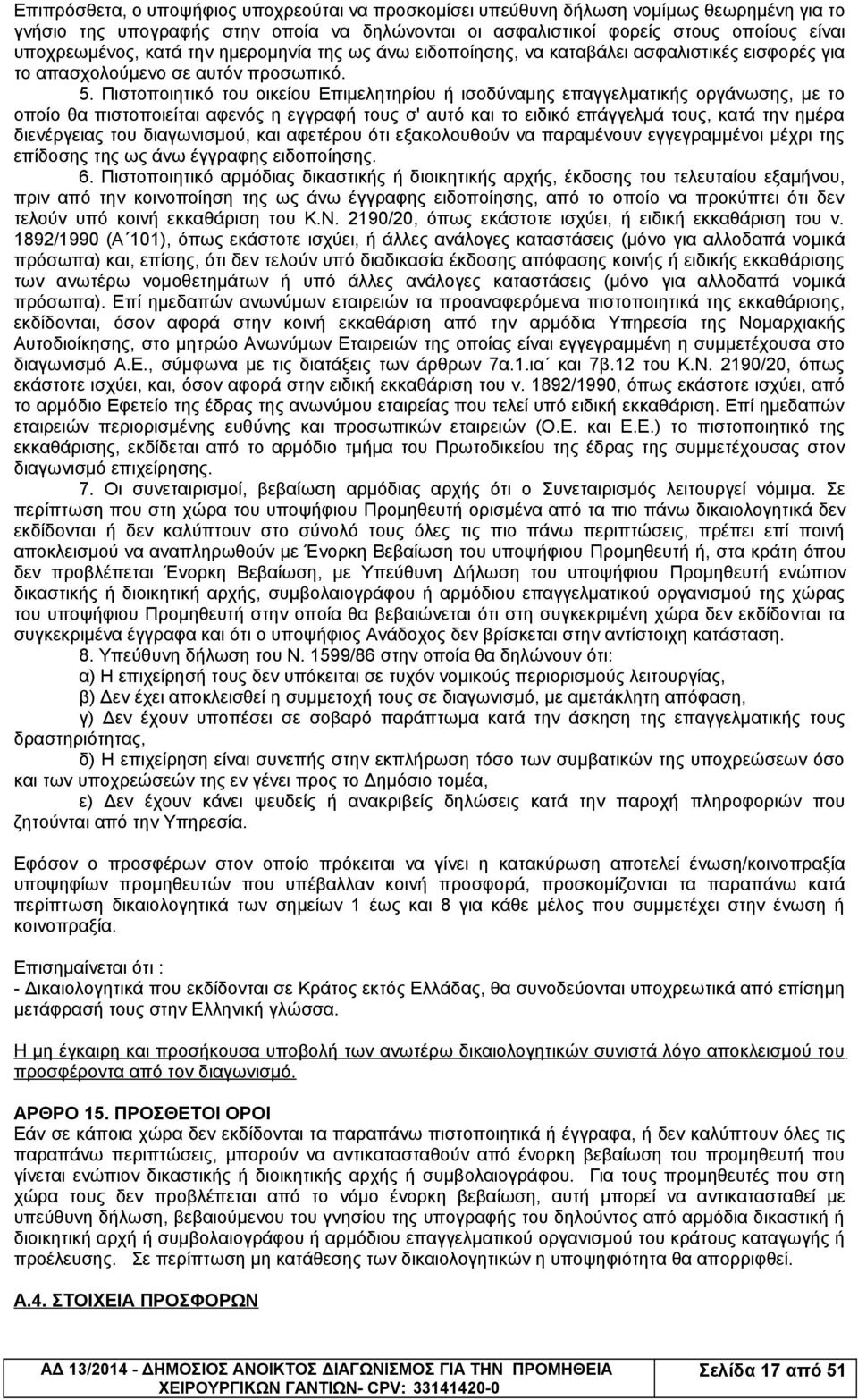 Πιστοποιητικό του οικείου Επιμελητηρίου ή ισοδύναμης επαγγελματικής οργάνωσης, με το οποίο θα πιστοποιείται αφενός η εγγραφή τους σ' αυτό και το ειδικό επάγγελμά τους, κατά την ημέρα διενέργειας του