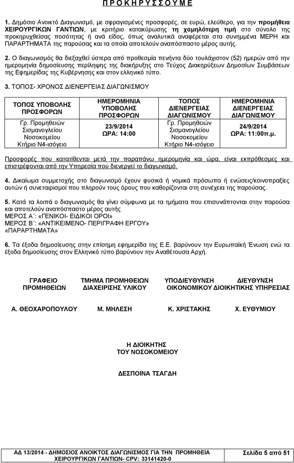 ανά είδος, όπως αναλυτικά αναφέρεται στα συνημμένα ΜΕΡΗ και ΠΑΡΑΡΤΗΜΑΤΑ της παρούσας και τα οποία αποτελούν αναπόσπαστο μέρος αυτής. 2.