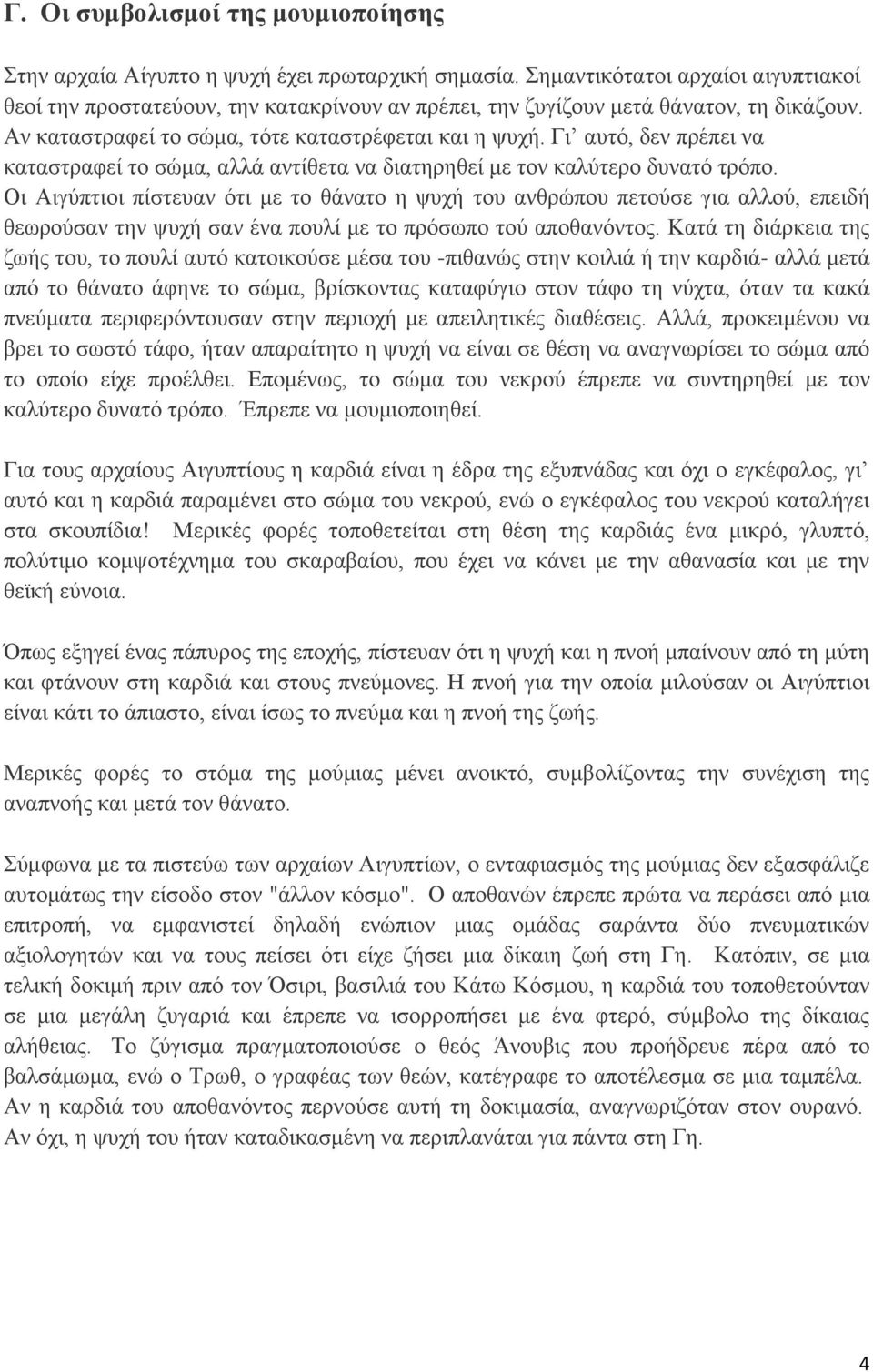 Γι αυτό, δεν πρέπει να καταστραφεί το σώμα, αλλά αντίθετα να διατηρηθεί με τον καλύτερο δυνατό τρόπο.