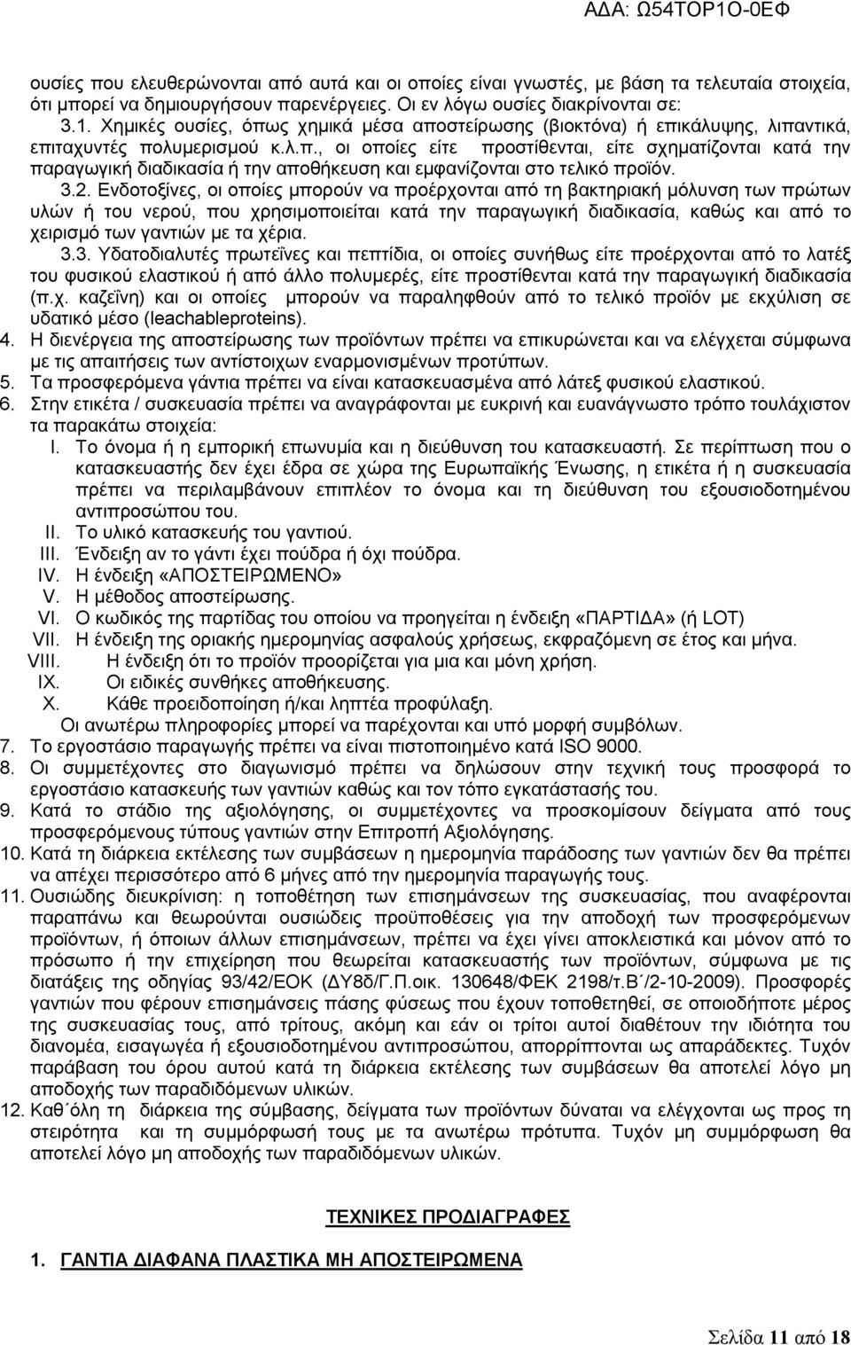 3.2. Ενδοτοξίνες, οι οποίες μπορούν να προέρχονται από τη βακτηριακή μόλυνση των πρώτων υλών ή του νερού, που χρησιμοποιείται κατά την παραγωγική διαδικασία, καθώς και από το χειρισμό των γαντιών με