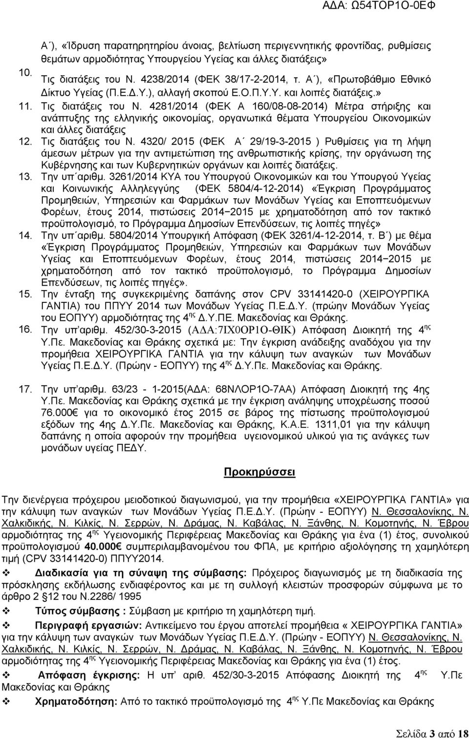 4281/2014 (ΦΕΚ A 160/08-08-2014) Μέτρα στήριξης και ανάπτυξης της ελληνικής οικονομίας, οργανωτικά θέματα Υπουργείου Οικονομικών και άλλες διατάξεις 12. Τις διατάξεις του Ν.