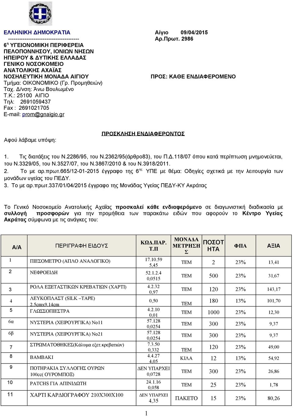 Προμηθειών) Ταχ. Δ/νση: Άνω Βουλωμένο Τ.Κ.: 25100 ΑΙΓΙΟ Τηλ: 2691059437 Fax : 2691021705 E-mail: p rom@ gna igio.gr Αφού λάβαμε υπόψη: ΠΡΟΣΚΛΗΣΗ ΕΝΔΙΑΦΕΡΟΝΤΟΣ 1. Τις διατάξεις του Ν.2286/95, του Ν.