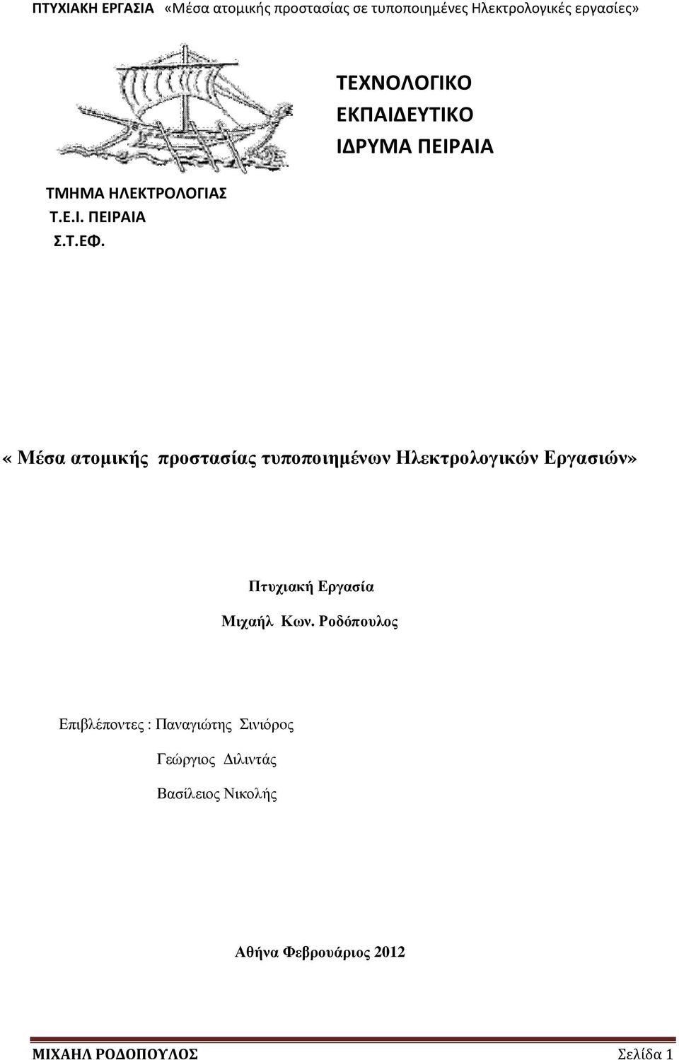 τυποποιηµένων Ηλεκτρολογικών Εργασιών» Πτυχιακή Εργασία Μιχαήλ Κων.