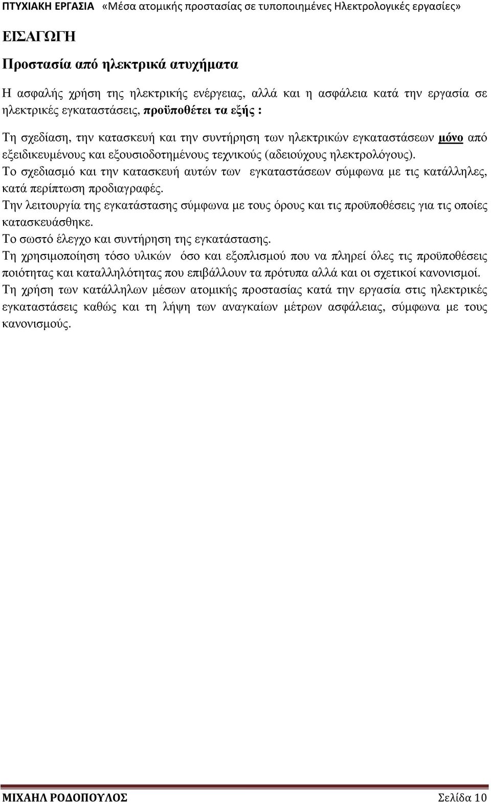 Το σχεδιασµό και την κατασκευή αυτών των εγκαταστάσεων σύµφωνα µε τις κατάλληλες, κατά περίπτωση προδιαγραφές.