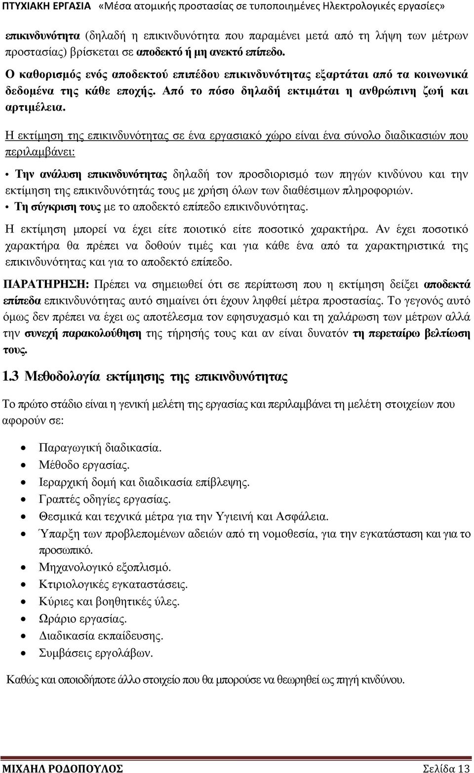 Η εκτίµηση της επικινδυνότητας σε ένα εργασιακό χώρο είναι ένα σύνολο διαδικασιών που περιλαµβάνει: Την ανάλυση επικινδυνότητας δηλαδή τον προσδιορισµό των πηγών κινδύνου και την εκτίµηση της