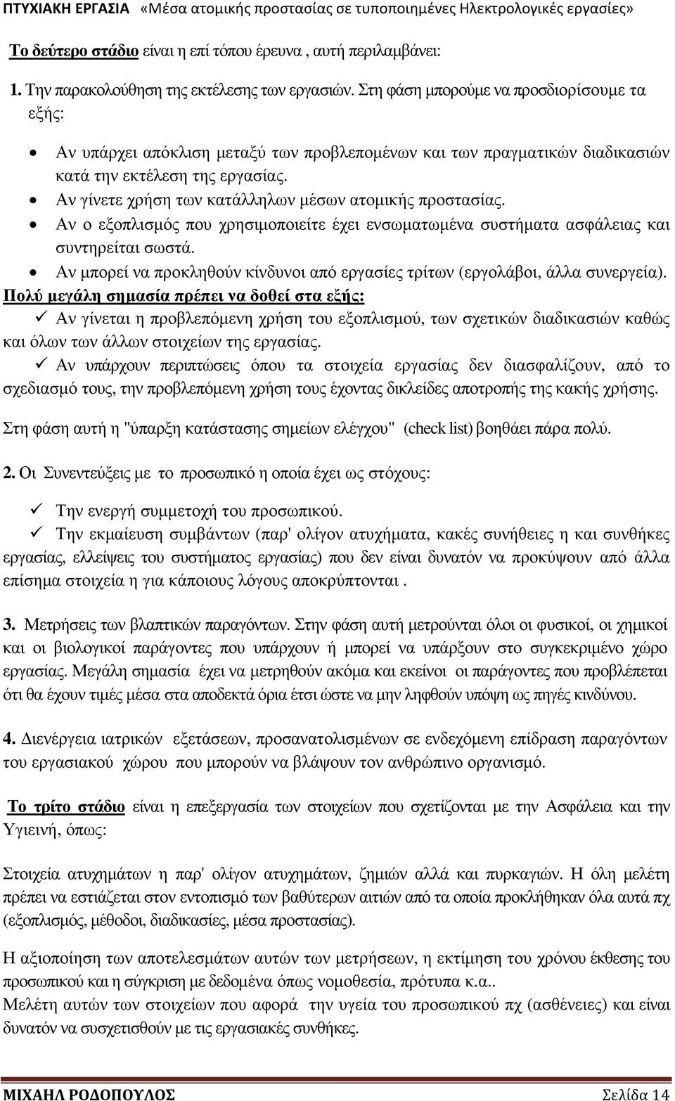 Αν γίνετε χρήση των κατάλληλων µέσων ατοµικής προστασίας. Αν ο εξοπλισµός που χρησιµοποιείτε έχει ενσωµατωµένα συστήµατα ασφάλειας και συντηρείται σωστά.