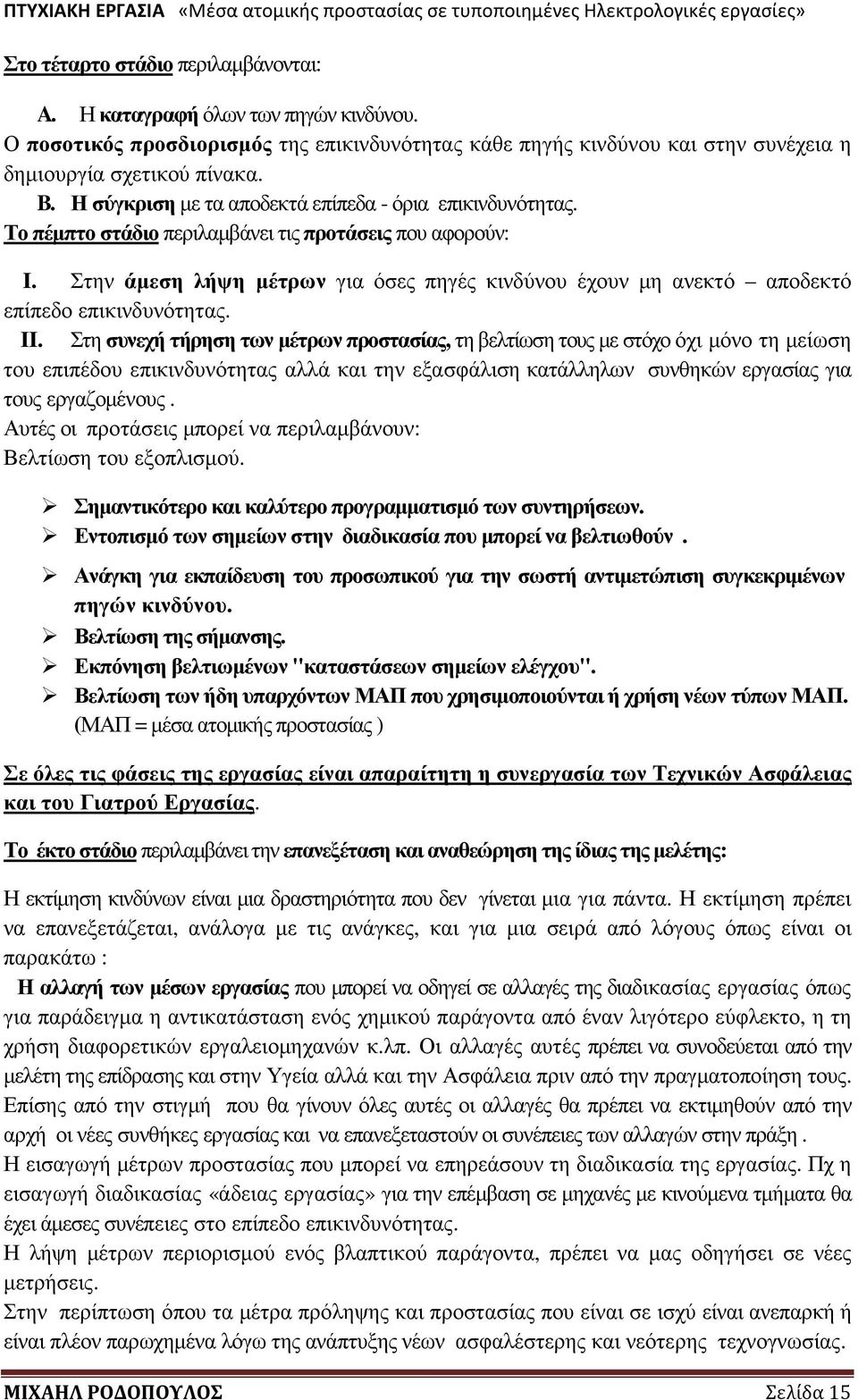 Στην άµεση λήψη µέτρων για όσες πηγές κινδύνου έχουν µη ανεκτό αποδεκτό επίπεδο επικινδυνότητας. II.