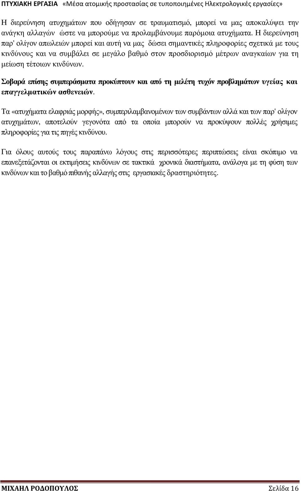 τέτοιων κινδύνων. Σοβαρά επίσης συµπεράσµατα προκύπτουν και από τη µελέτη τυχόν προβληµάτων υγείας και επαγγελµατικών ασθενειών.