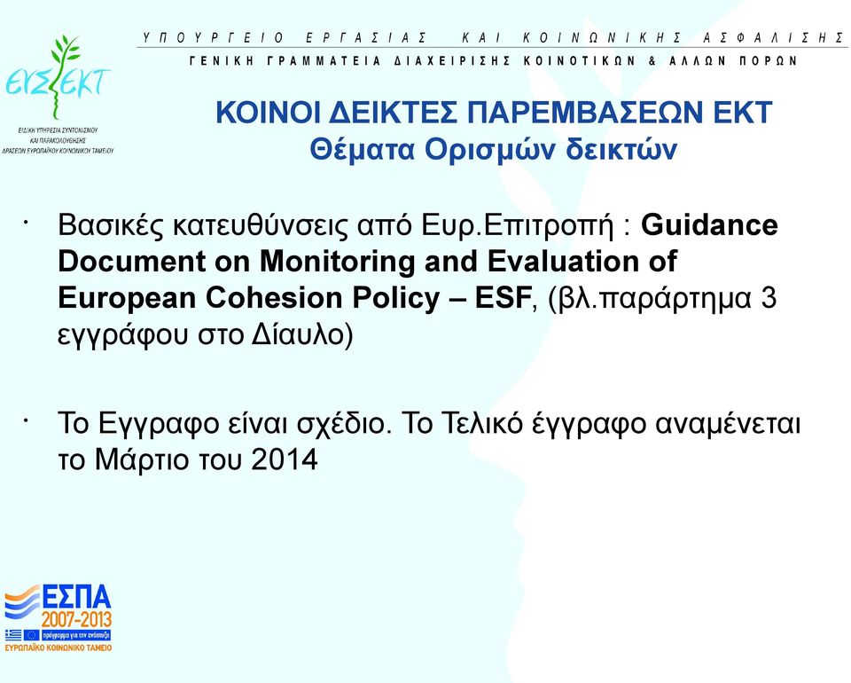 Επιτροπή : Guidance Document on Monitoring and Evaluation of European