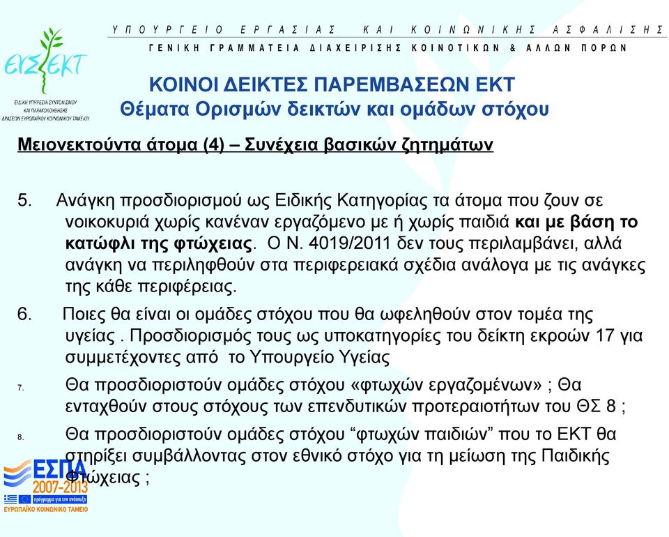 4019/2011 δεν τους περιλαμβάνει, αλλά ανάγκη να περιληφθούν στα περιφερειακά σχέδια ανάλογα με τις ανάγκες της κάθε περιφέρειας. 6.