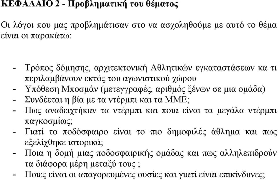 ντέρμπι και τα ΜΜΕ; - Πως αναδειχτήκαν τα ντέρμπι και ποια είναι τα μεγάλα ντέρμπι παγκοσμίως; - Γιατί το ποδόσφαιρο είναι το πιο δημοφιλές άθλημα και πως