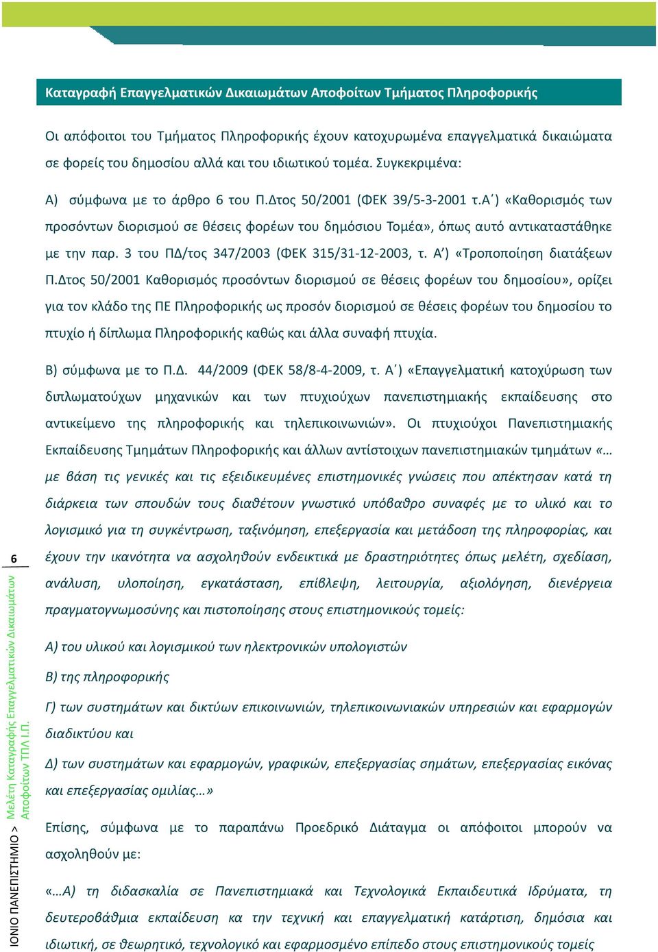 3 του ΠΔ/τος 347/2003 (ΦΕΚ 315/31-12-2003, τ. Α ) «Τροποποίηση διατάξεων Π.