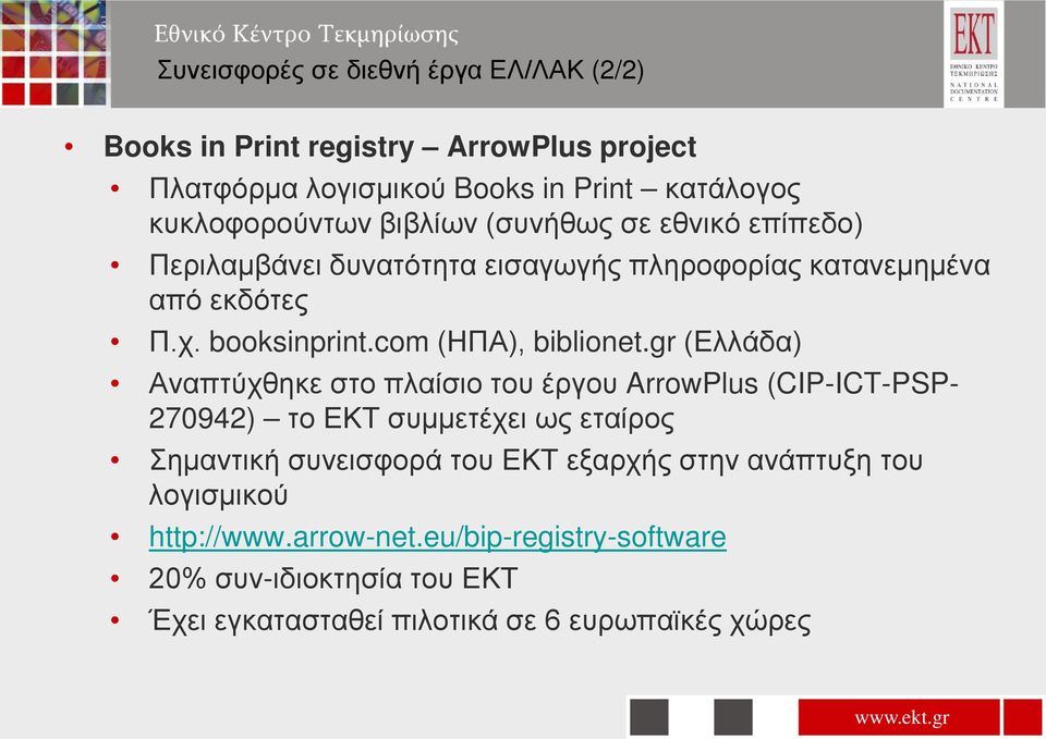 gr (Ελλάδα) Αναπτύχθηκε στο πλαίσιο του έργου ArrowPlus (CIP-ICT-PSP- 270942) το ΕΚΤ συμμετέχει ως εταίρος Σημαντική συνεισφορά του ΕΚΤ εξαρχής