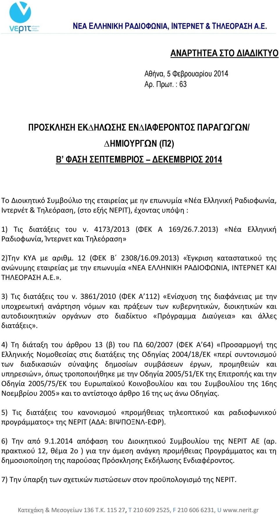 Τηλεόραση, (στο εξής ΝΕΡΙΤ), έχοντας υπόψη : 1) Τις διατάξεις του ν. 4173/2013 (ΦΕΚ Α 169/26.7.2013) «Νέα Ελληνική Ραδιοφωνία, Ίντερνετ και Τηλεόραση» 2)Την ΚΥΑ με αριθμ. 12 (ΦΕΚ Β 2308/16.09.