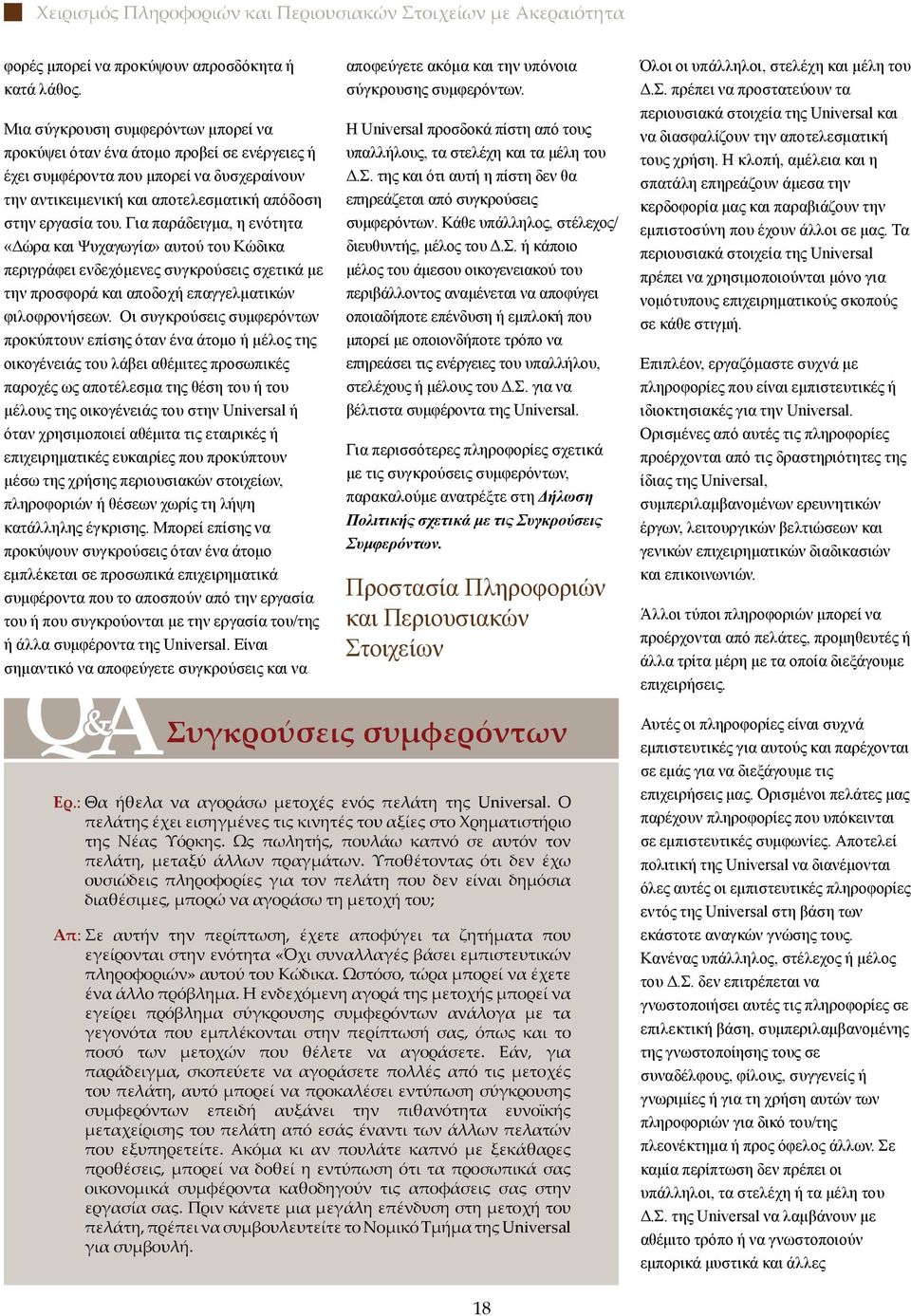 Για παράδειγμα, η ενότητα «Δώρα και Ψυχαγωγία» αυτού του Κώδικα περιγράφει ενδεχόμενες συγκρούσεις σχετικά με την προσφορά και αποδοχή επαγγελματικών φιλοφρονήσεων.