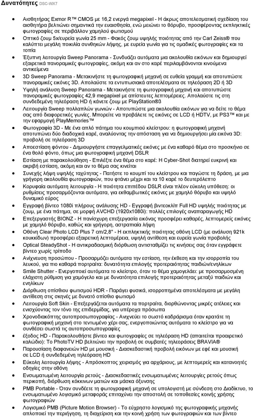 για τις ομαδικές φωτογραφίες και τα τοπία Έξυπνη λειτουργία Sweep Panorama - Συνδυάζει αυτόματα μια ακολουθία εικόνων και δημιουργεί εξαιρετικά πανοραμικές φωτογραφίες, ακόμη και αν στο καρέ