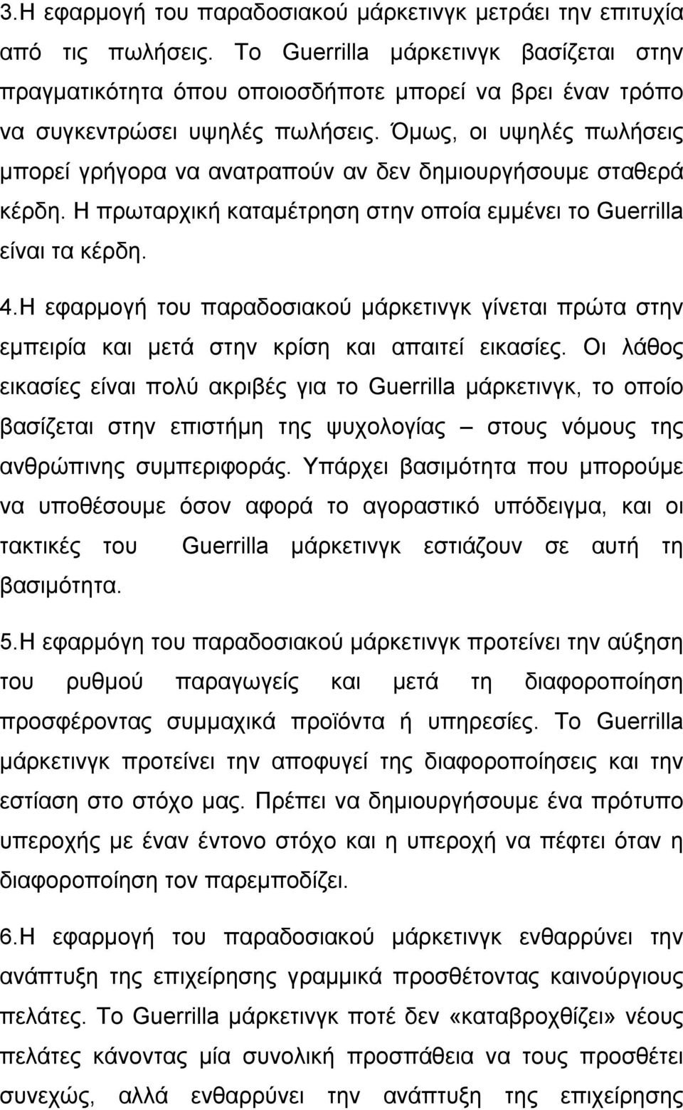 Όμως, οι υψηλές πωλήσεις μπορεί γρήγορα να ανατραπούν αν δεν δημιουργήσουμε σταθερά κέρδη. Η πρωταρχική καταμέτρηση στην οποία εμμένει το Guerrilla είναι τα κέρδη. 4.