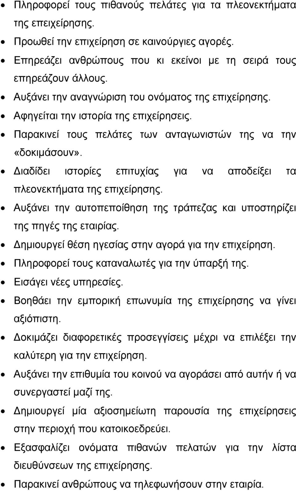 ιαδίδει ιστορίες επιτυχίας για να αποδείξει τα πλεονεκτήματα της επιχείρησης. Αυξάνει την αυτοπεποίθηση της τράπεζας και υποστηρίζει της πηγές της εταιρίας.