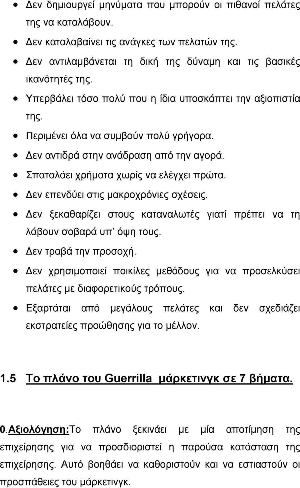 εν επενδύει στις μακροχρόνιες σχέσεις. εν ξεκαθαρίζει στους καταναλωτές γιατί πρέπει να τη λάβουν σοβαρά υπ όψη τους. εν τραβά την προσοχή.