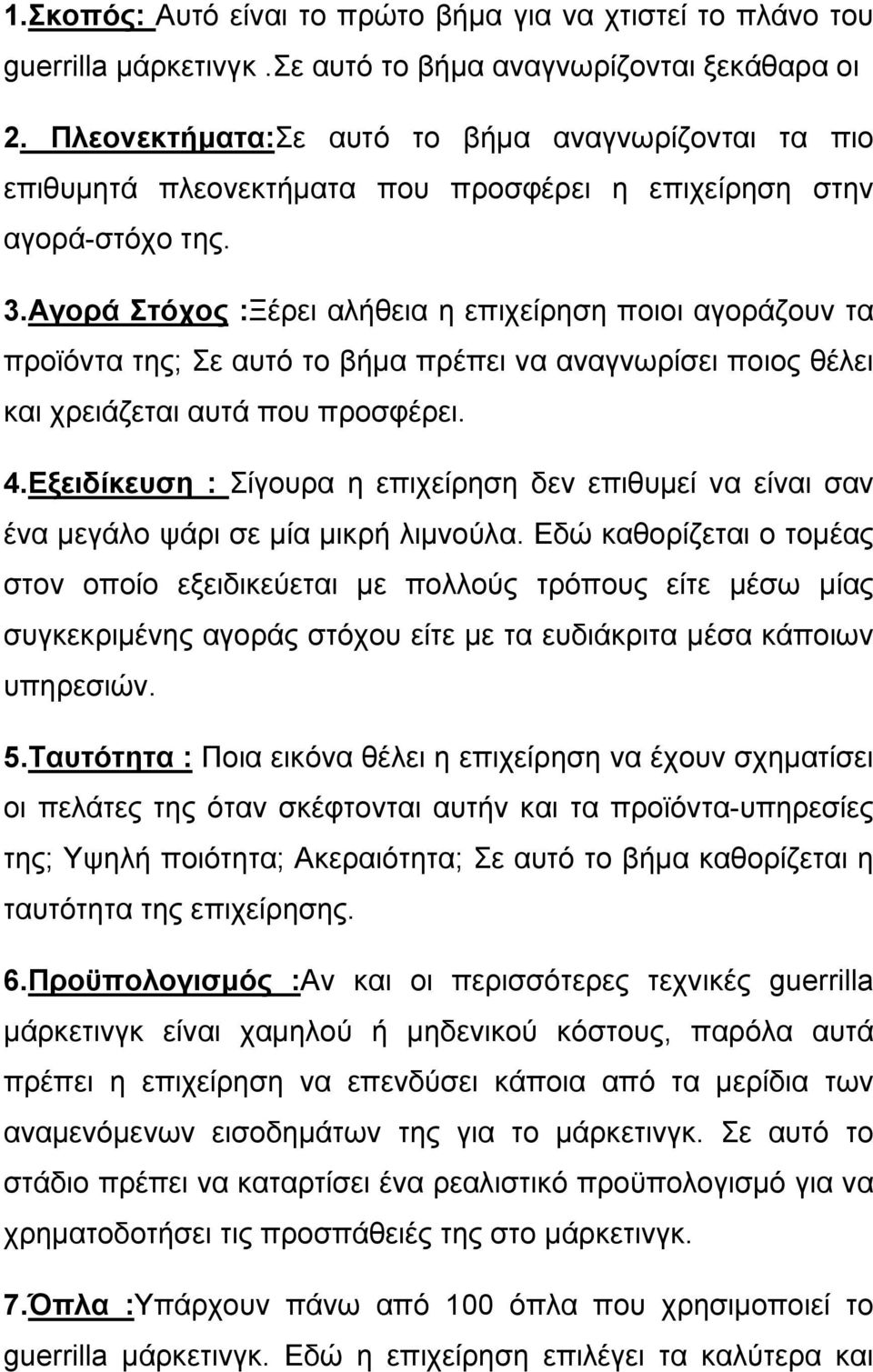 Αγορά Στόχος :Ξέρει αλήθεια η επιχείρηση ποιοι αγοράζουν τα προϊόντα της; Σε αυτό το βήμα πρέπει να αναγνωρίσει ποιος θέλει και χρειάζεται αυτά που προσφέρει. 4.